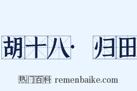 胡十八·归田是什么意思的图片